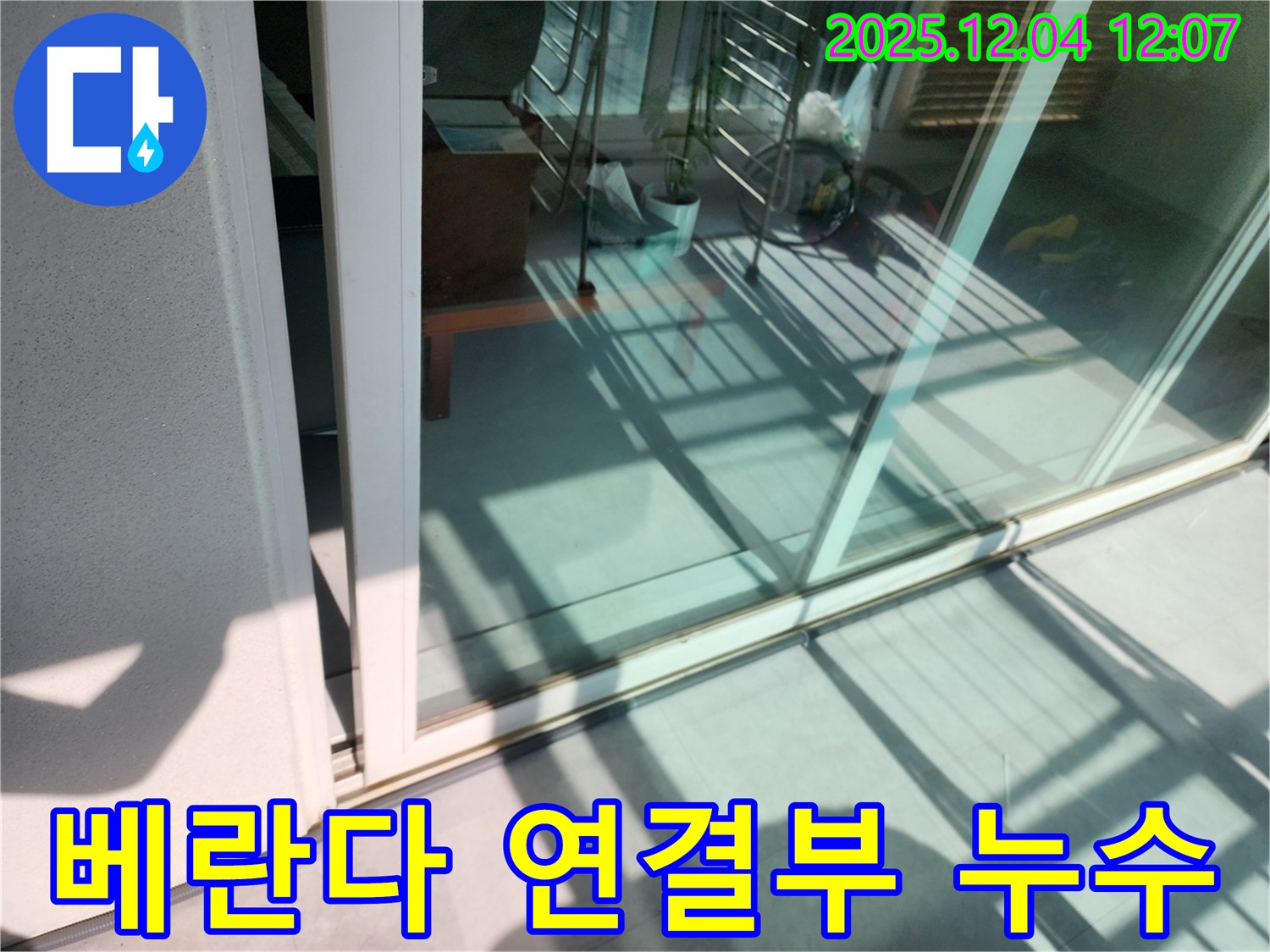 포천시 일동면 기산리 베란다 연결부 누수 - 꼼꼼한 시공과 철저한 사후 관리로 고객 만족