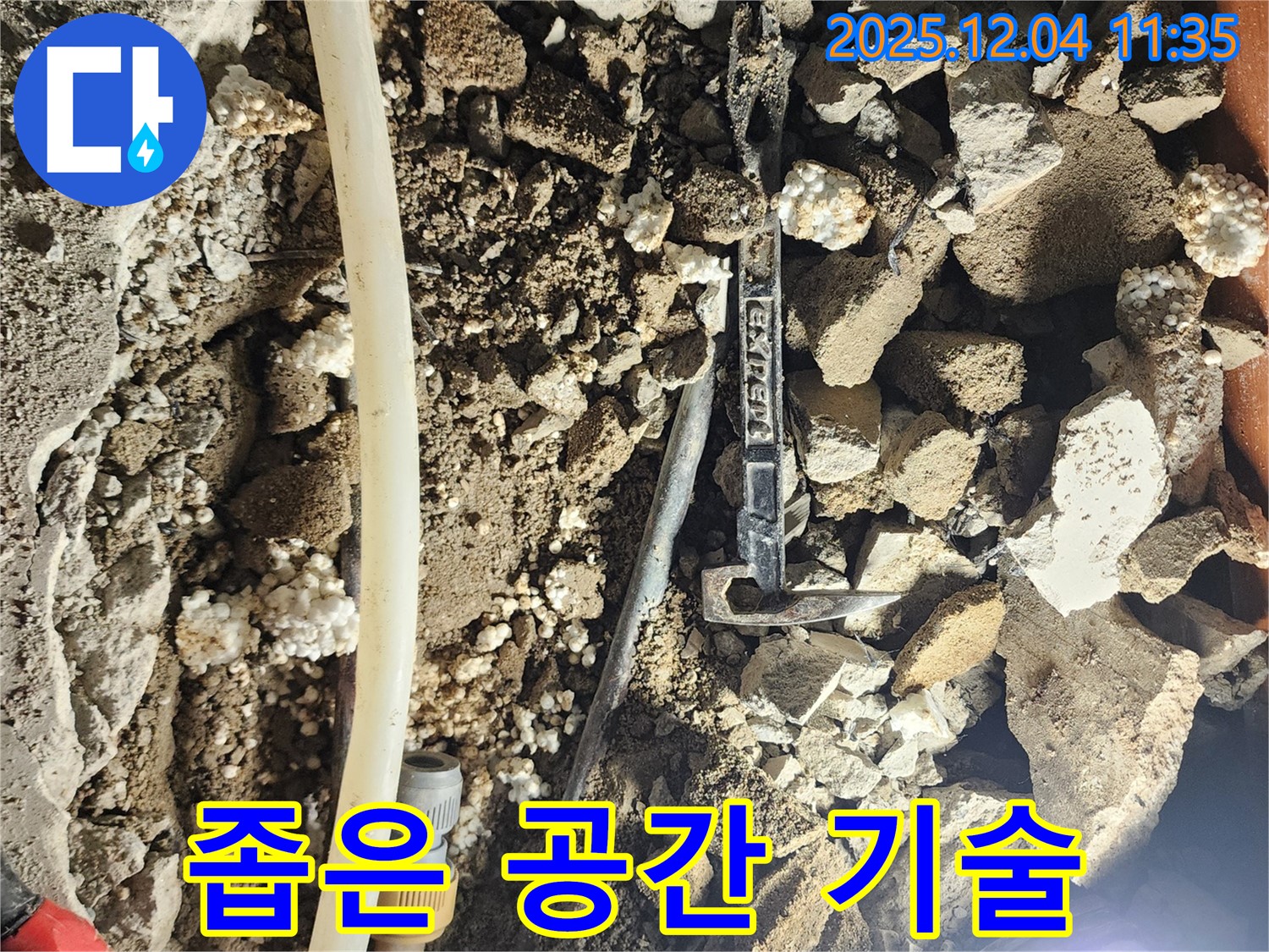 포천시 일동면 기산리 주택 누수 - 좁은 공간, 우리의 숙련된 기술로 누수 해결 완료!