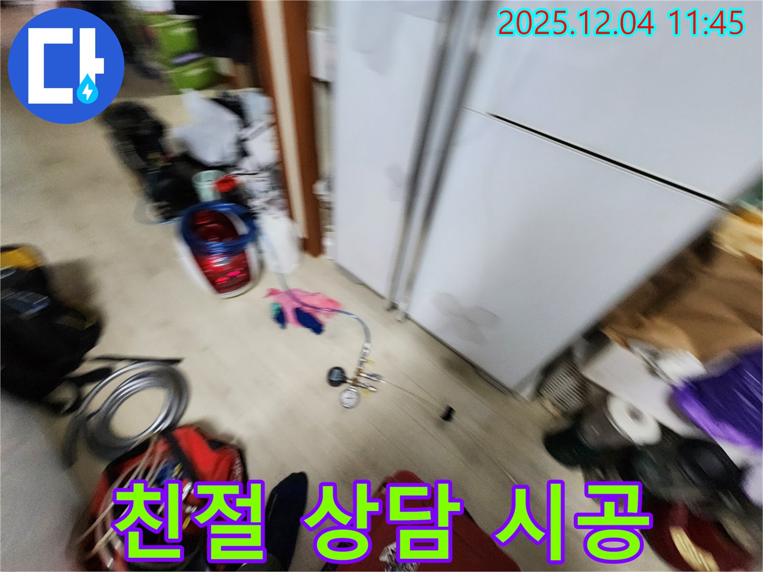 포천시 일동면 - 냉장고 누수, 친절한 상담과 확실한 시공으로 고객님의 만족을 최우선으로 합니다!