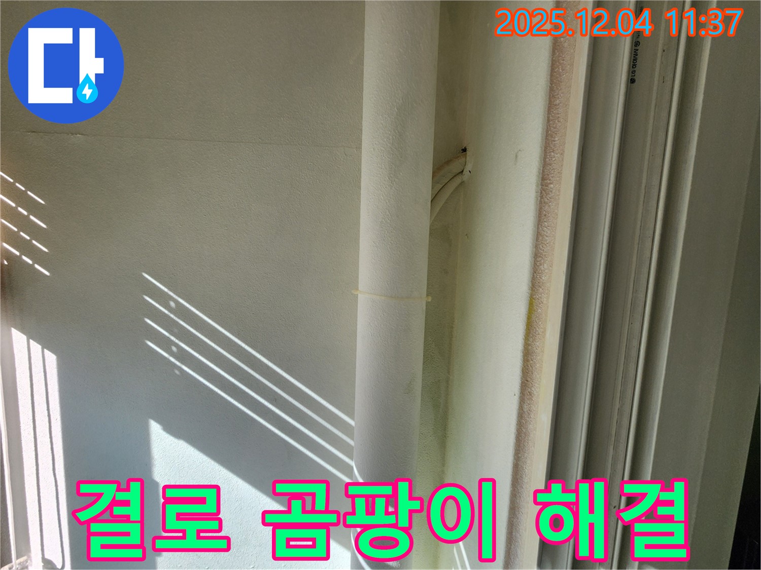 포천시 일동면 누수 - 결로와 곰팡이 문제 해결 - 쾌적하고 건강한 공간으로!