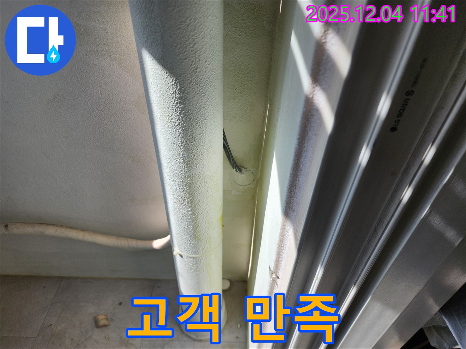포천시 일동면 누수 - 고객 만족을 최우선으로 생각하며 최선을 다합니다.