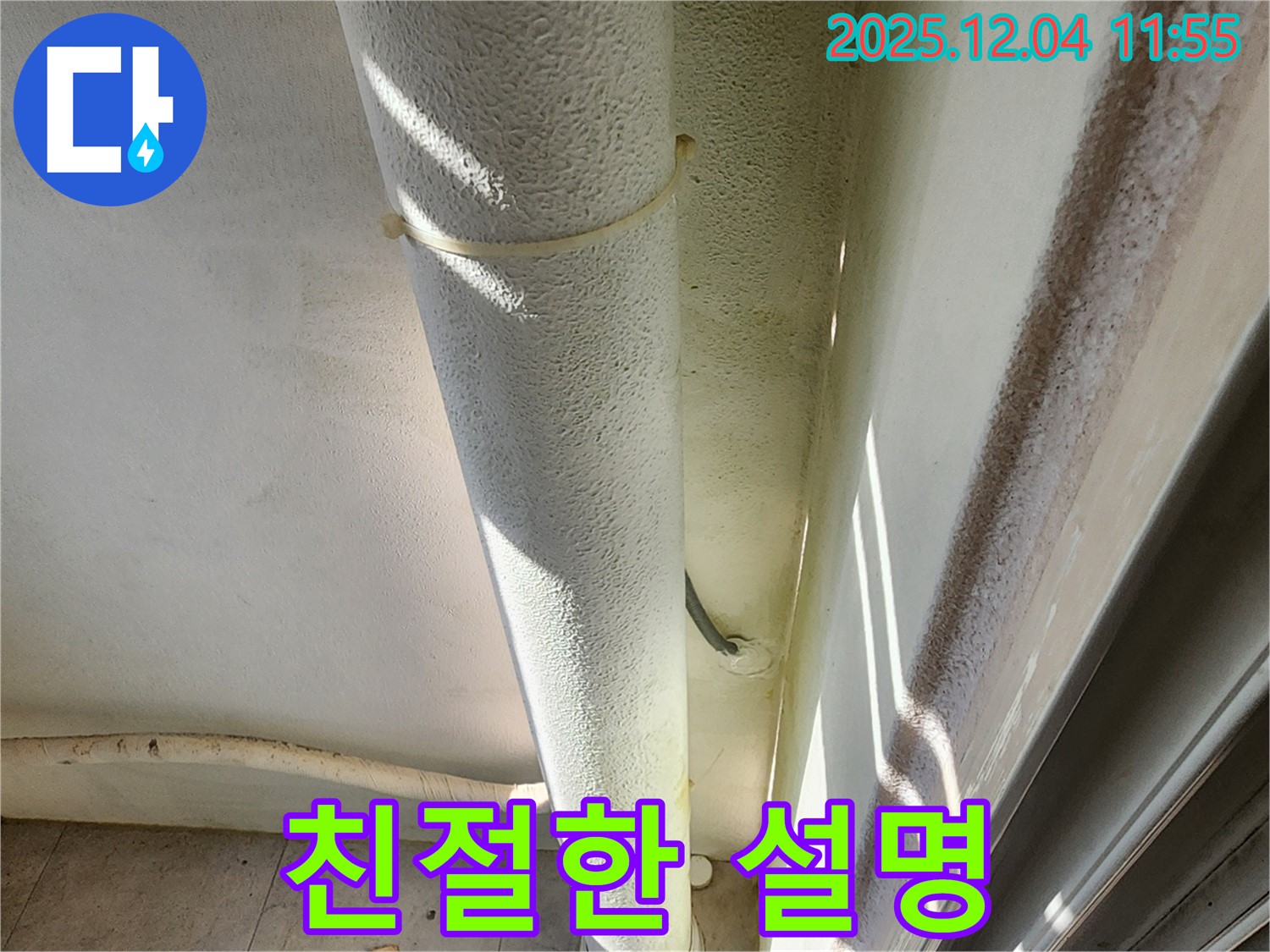 포천시 일동면 누수 현장에서 친절하고 자세한 설명을 제공합니다 - 고객 만족을 최우선으로 생각합니다.