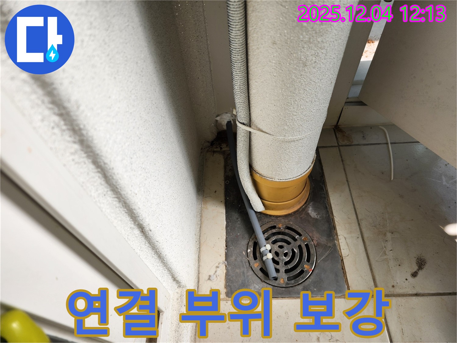포천시 일동면 배수구 주변 배관 연결 부위 누수 - 연결 부위 보강 작업으로 튼튼하게!