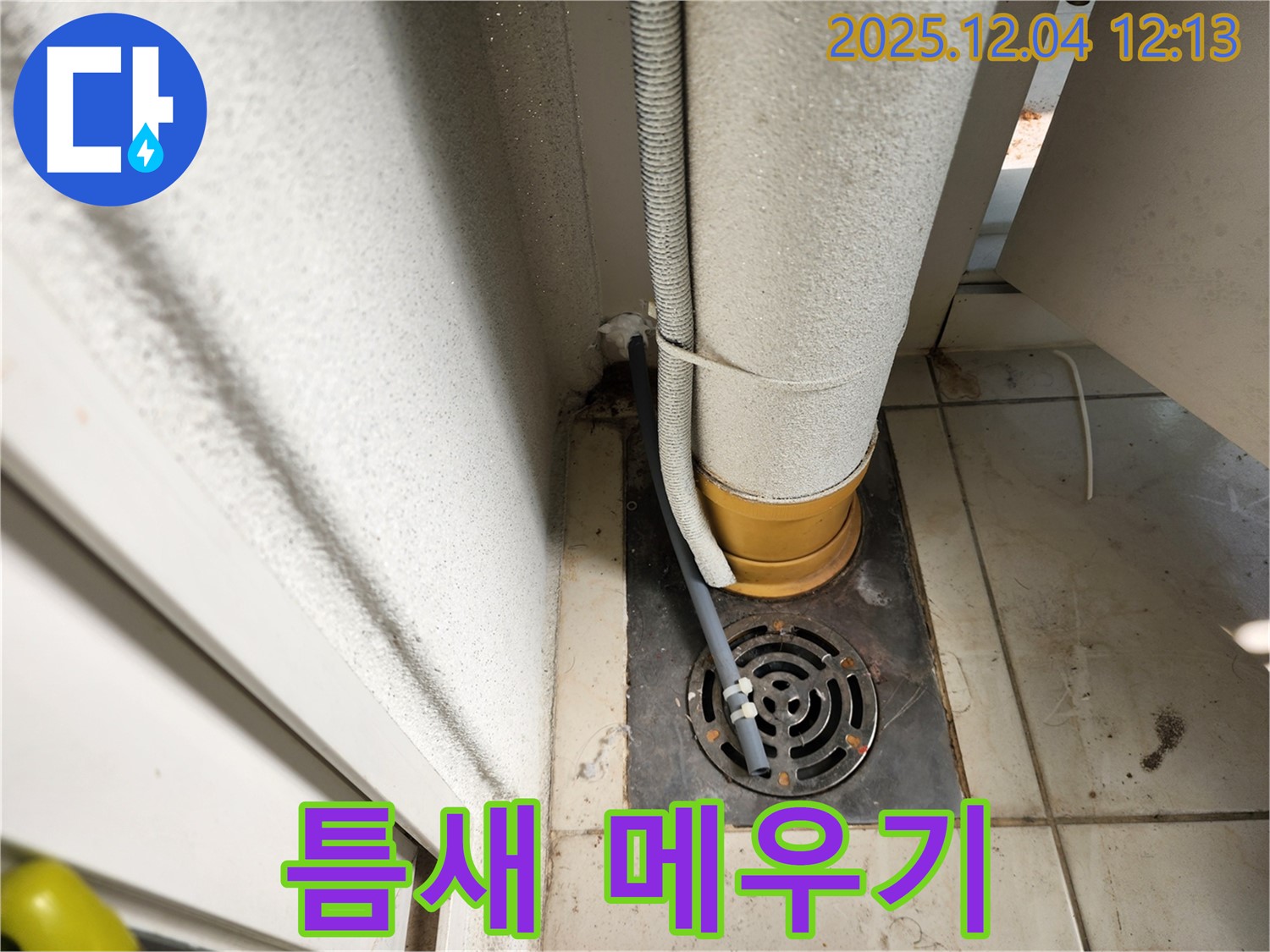포천시 일동면 배수구 주변 배관 연결부 틈새 발생 - 틈새 메우기 시공으로 완벽 차단 시공