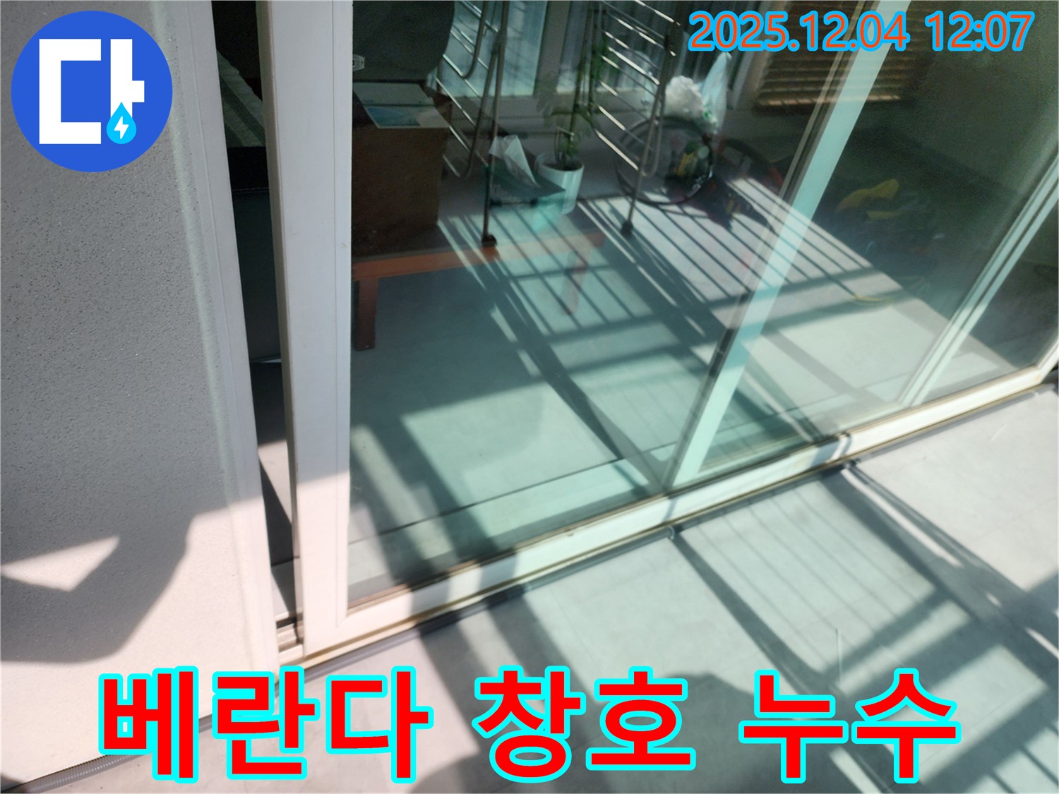 포천시 일동면 베란다 창호 누수 - 꼼꼼한 시공과 철저한 사후 관리로 고객 만족