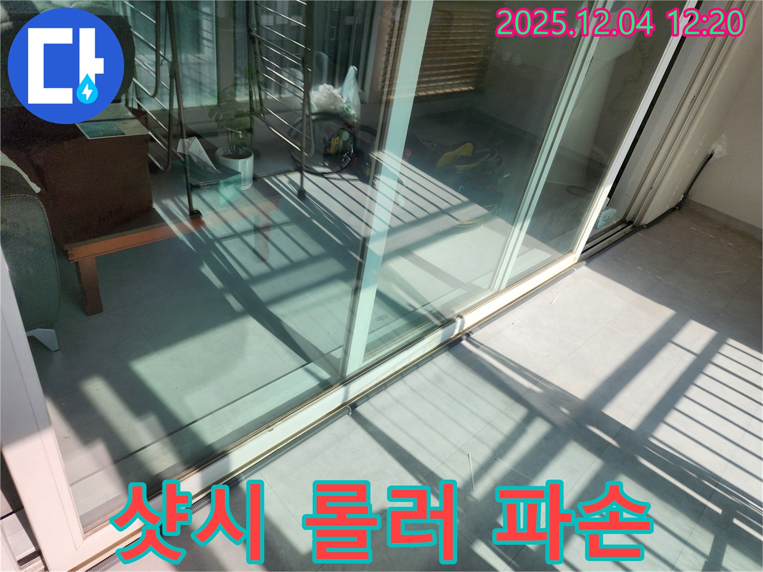 포천시 일동면 샷시 롤러 파손 - 작동 불량 해결