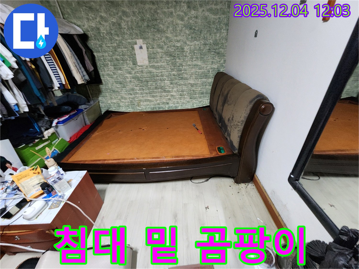 포천시 일동면 - 침대 밑 곰팡이, 꼼꼼한 누수 공사