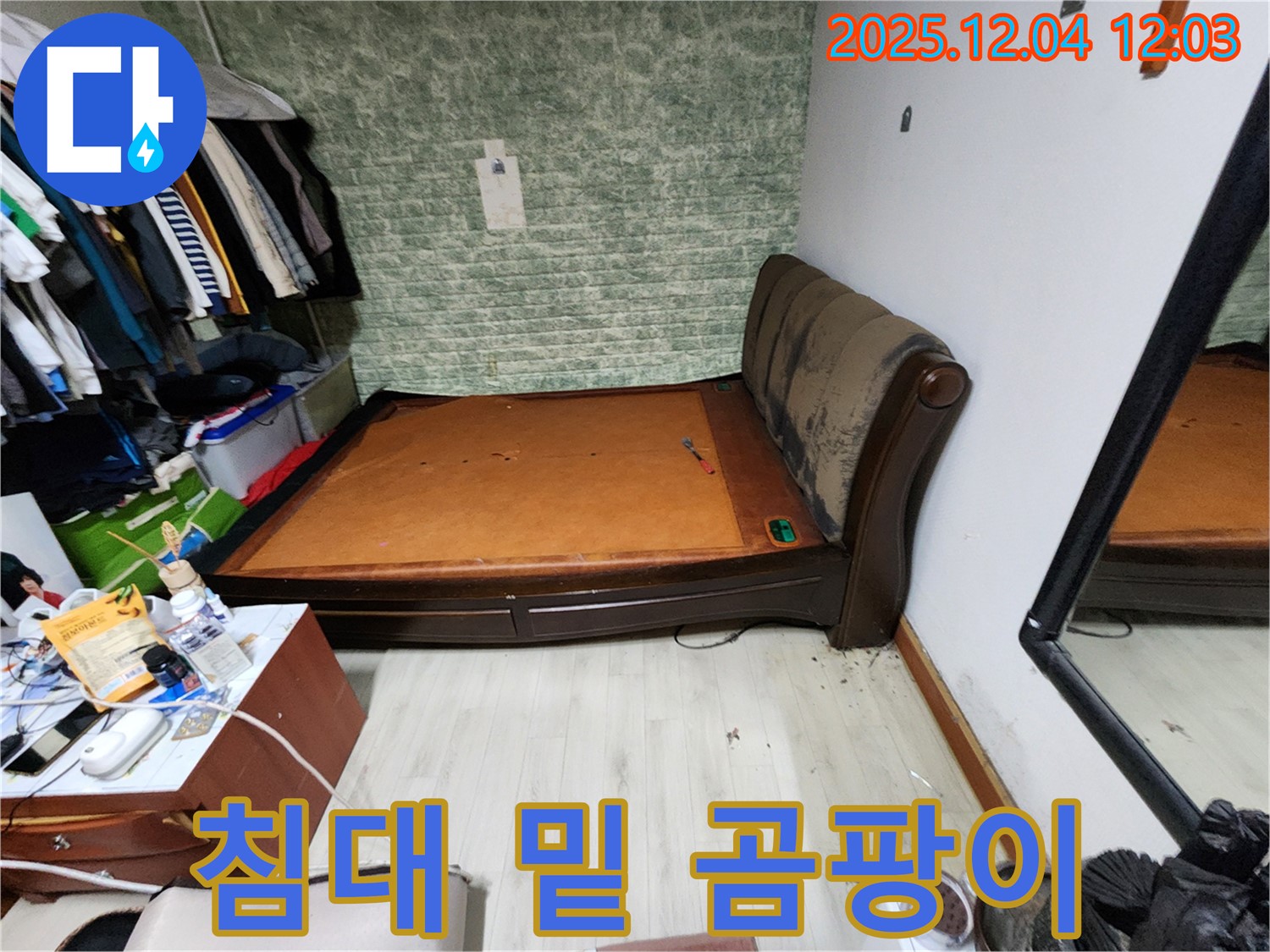 포천시 일동면 - 침대 밑 곰팡이 - 꼼꼼한 누수 공사
