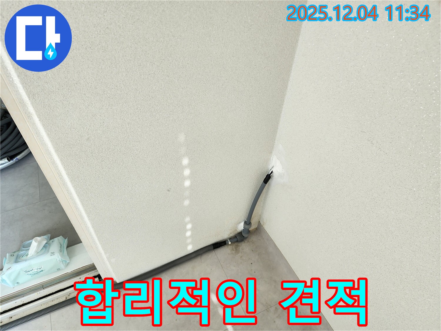 합리 견적 - 합리적인 가격으로 누수 해결.