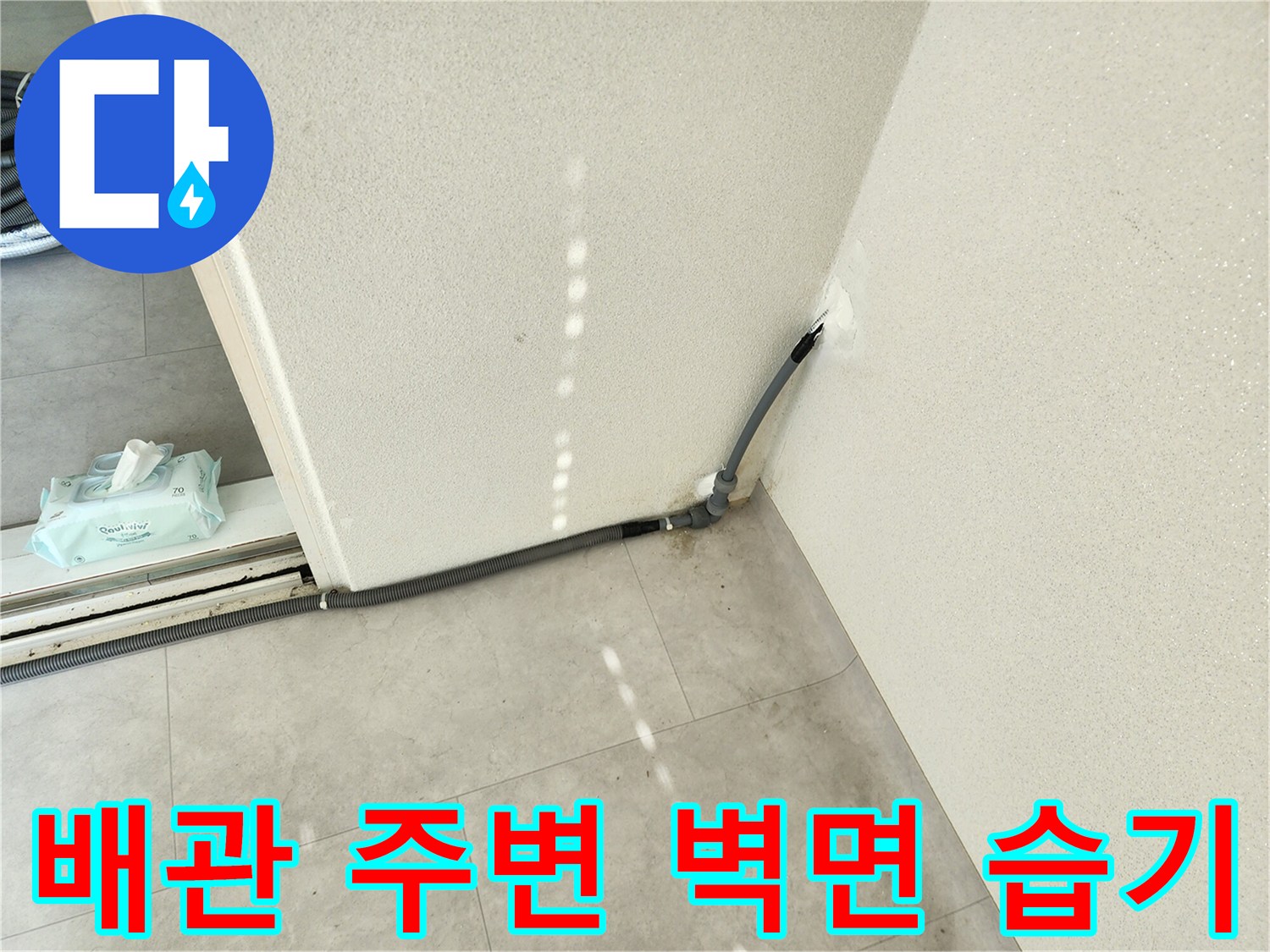 회색 배관과 벽체 경계의 젖은 상태