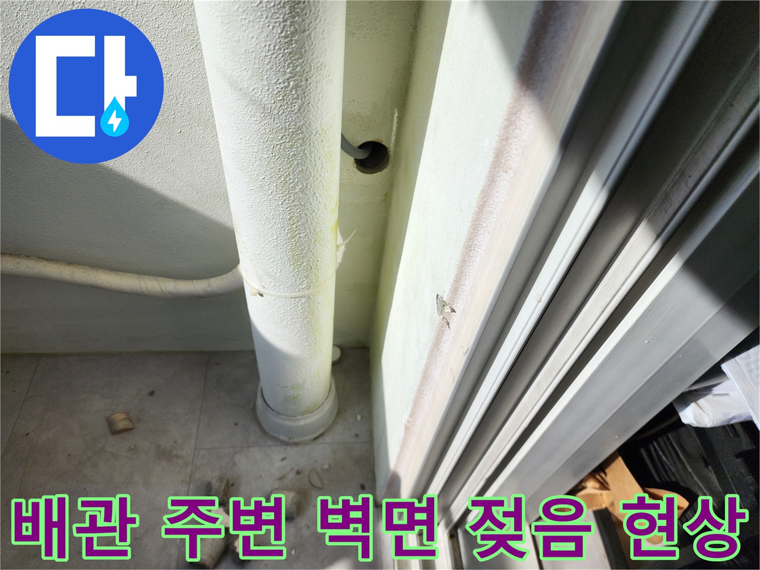 흰색 배관과 인접한 벽면의 습윤 상태 확인 사진
