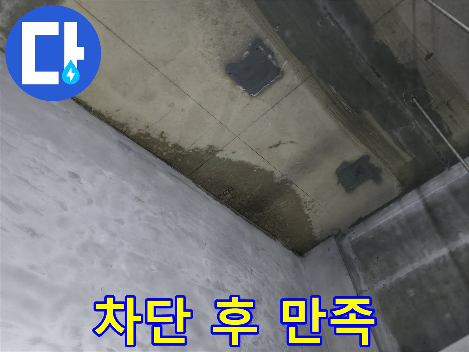 부천 상동 라일락마을 천장 누수 완벽 차단 후 만족 - 깨끗해진 천장