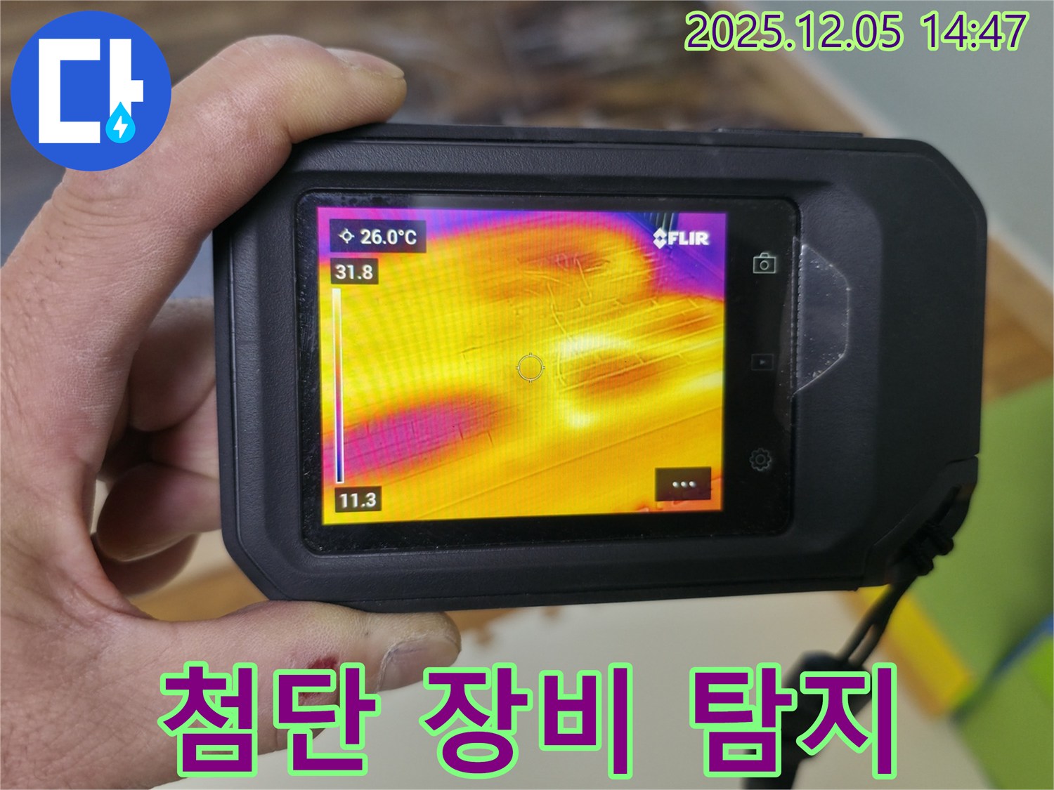 첨단 장비를 사용한 누수 탐지 과정 - 부천 상동 라일락마을 아파트 누수 진단