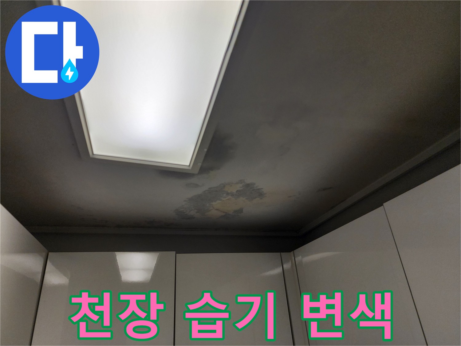 매립등-하단-천장재의-습기-침투-및-변색