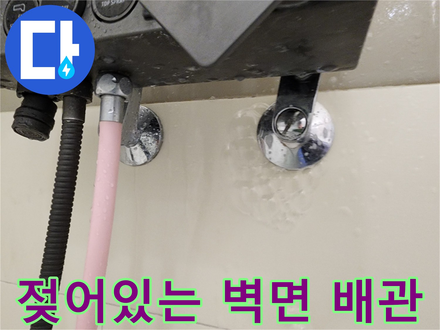 물기가-스며든-욕실-배관-연결부