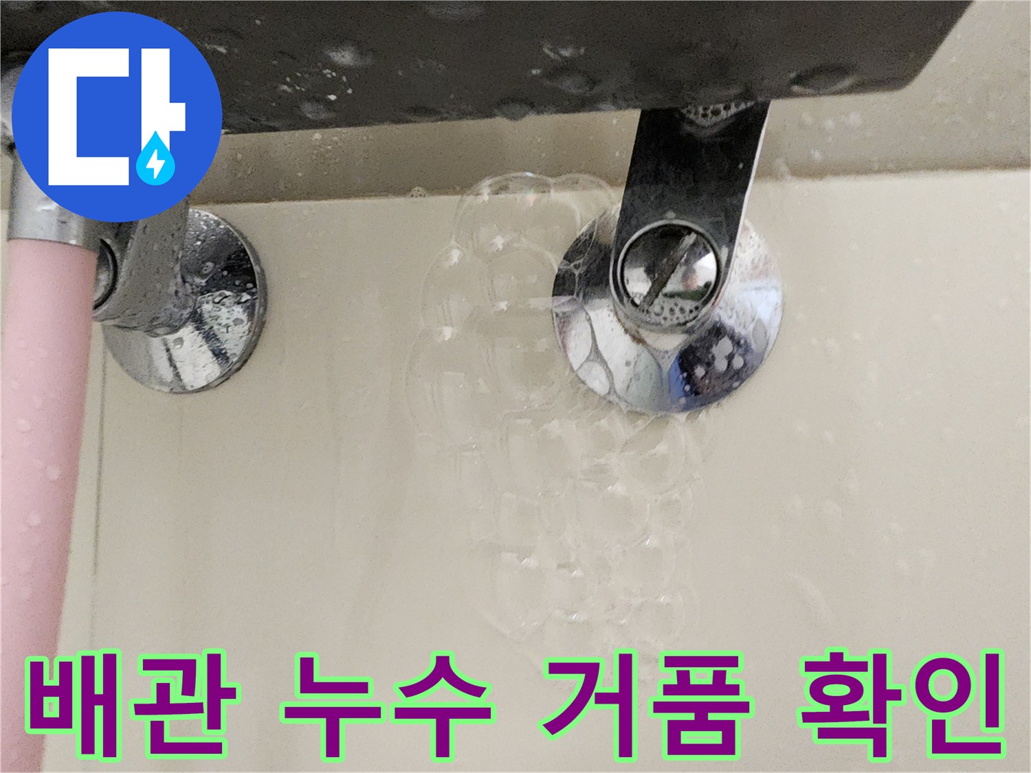 배관-연결-부위에서-발생하는-비눗물-거품-누수-징후