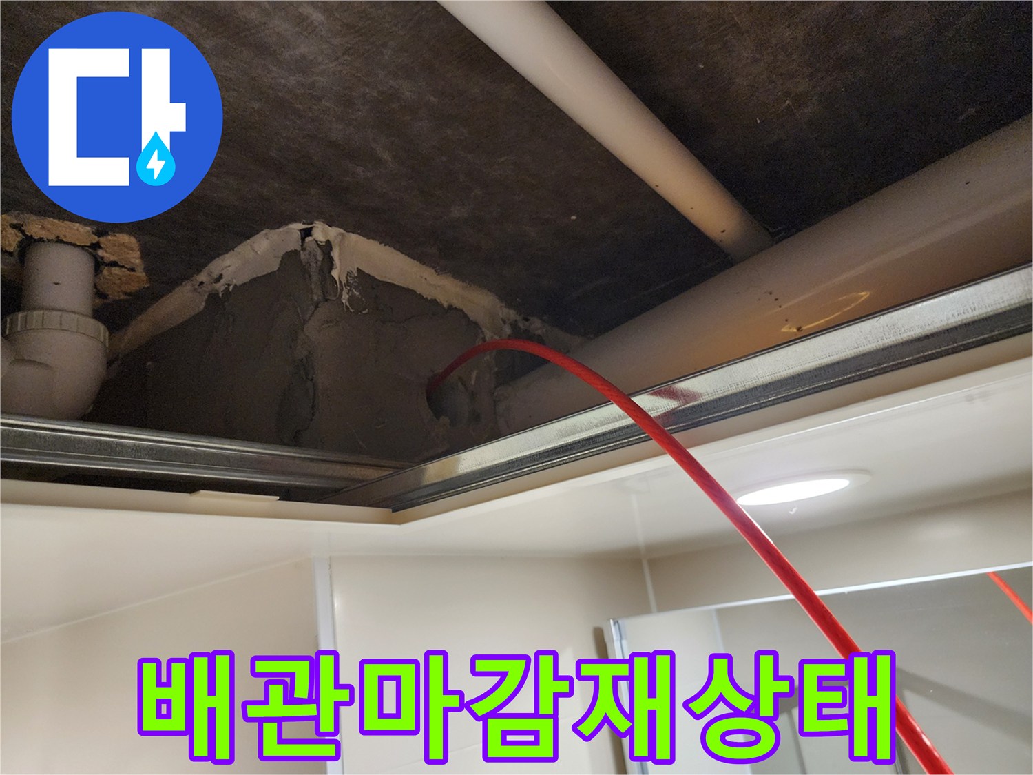 배관-주변-시멘트-마감-및-천장-내부-구조