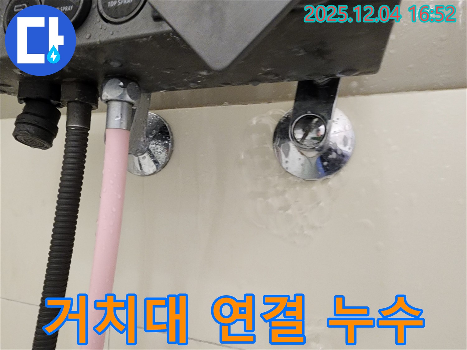 샤워기 거치대 연결 부위에서 누수가 발생하는 모습 - 누수 부위 클로즈업