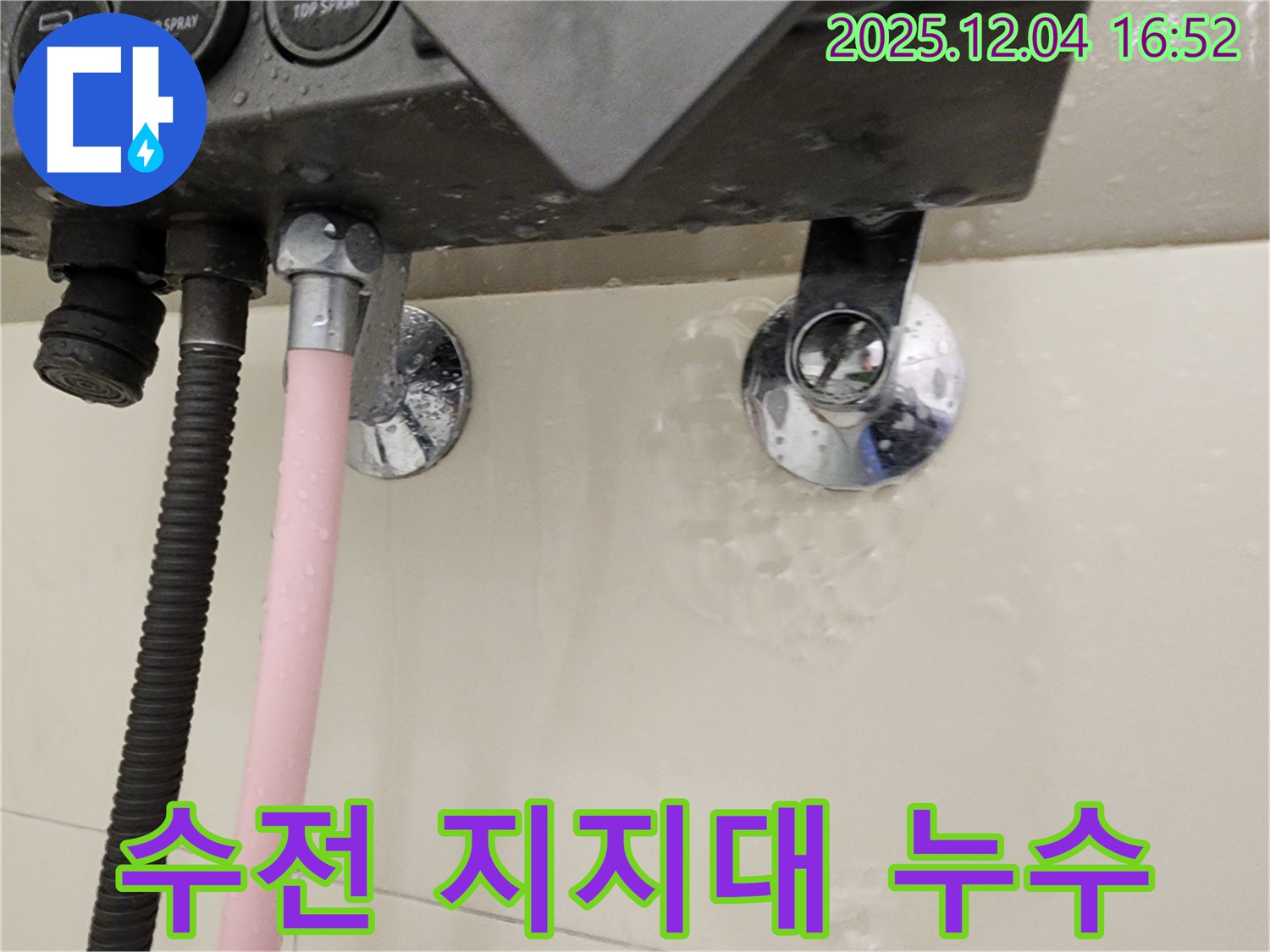 샤워기 수전과 지지대 연결 부위에서 누수가 발생하는 모습 - 누수 부위 집중 촬영