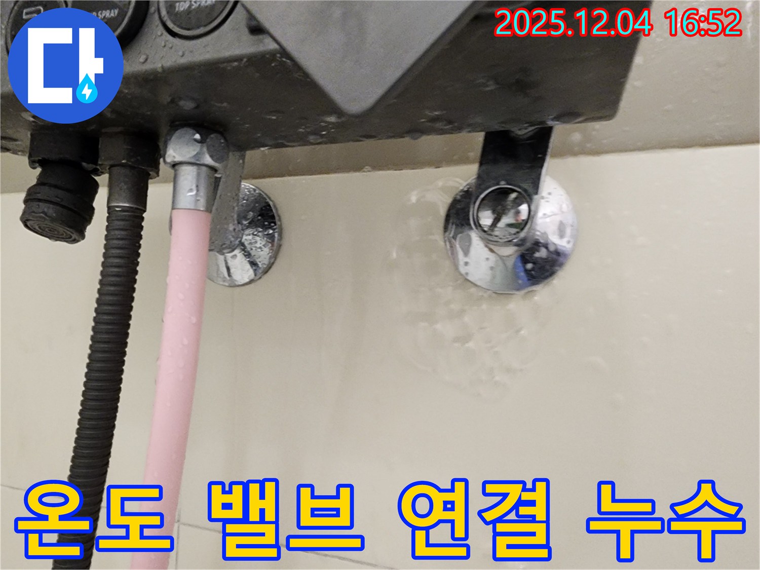 샤워기 온도 조절 밸브 연결 부위 누수 - 문제 부위 상세 확인