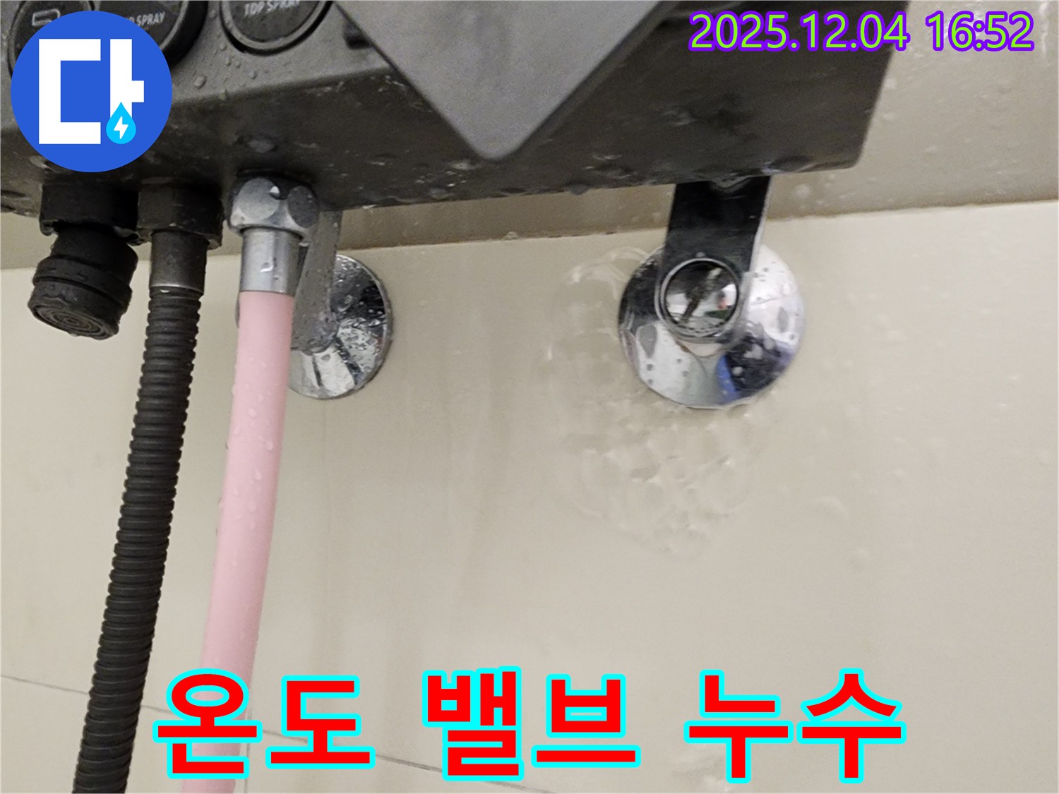 샤워기 온도 조절 밸브에서 누수 발생 - 문제 부위 확인