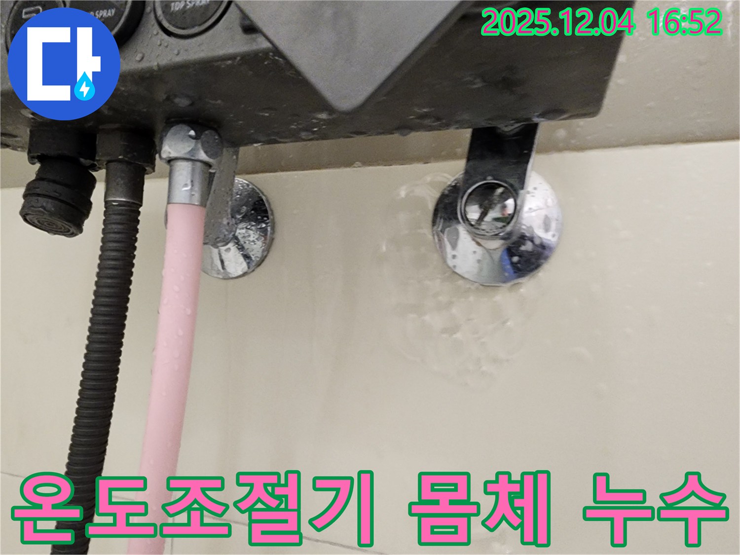 샤워기 온도 조절기 몸체에서 누수가 발생하는 모습 - 문제 부위 상세 확인