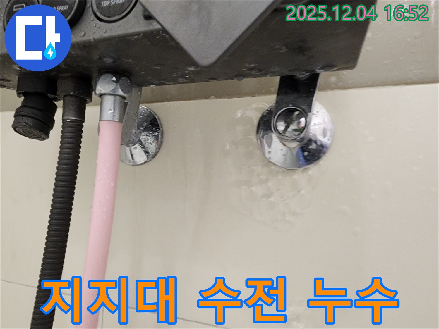 샤워기 지지대 수전 연결 부위에서 누수가 발생하는 모습 - 문제 해결 과정