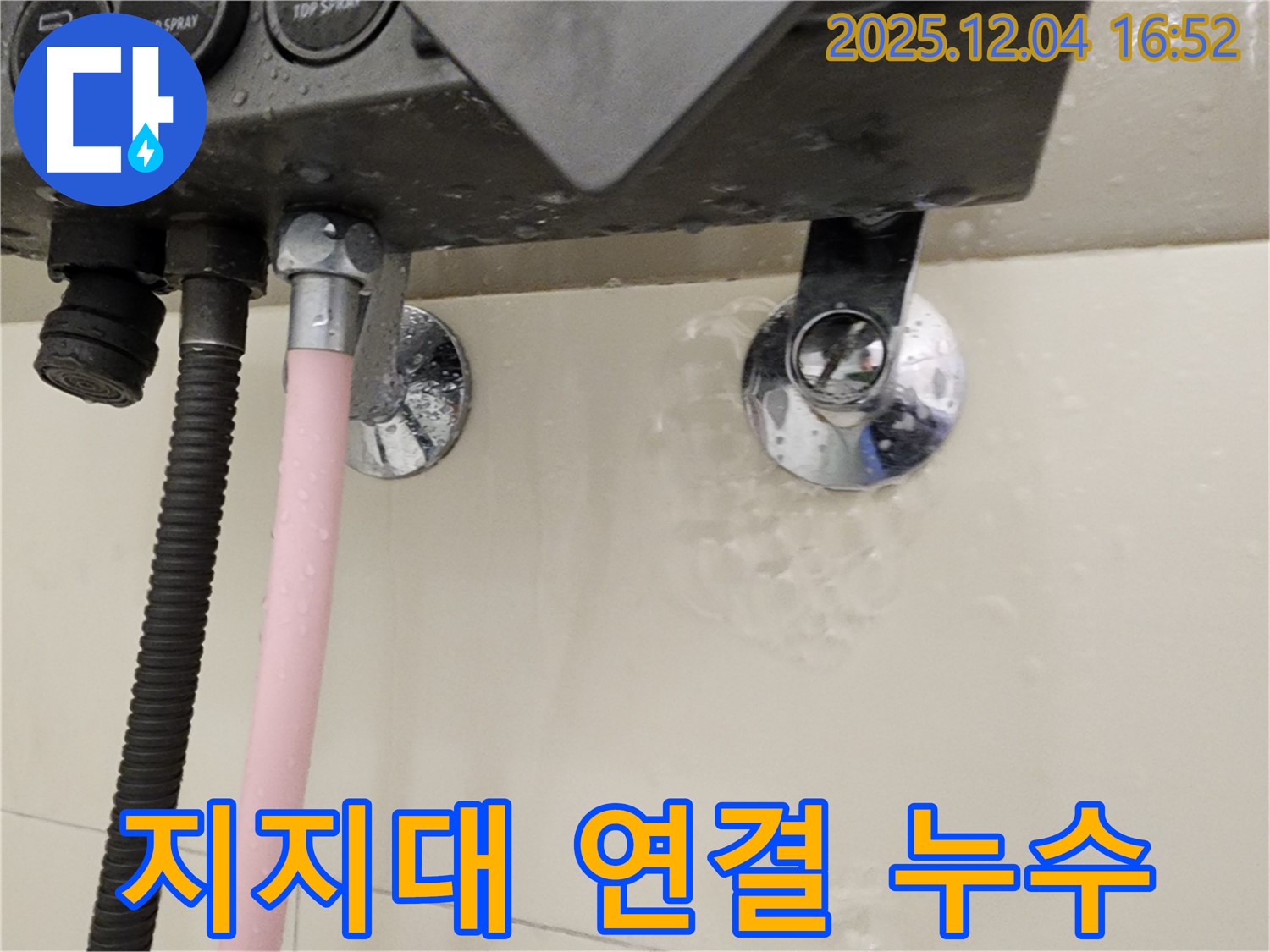 샤워기 지지대 연결부에서 누수 발생 - 문제 부위 상세 확인