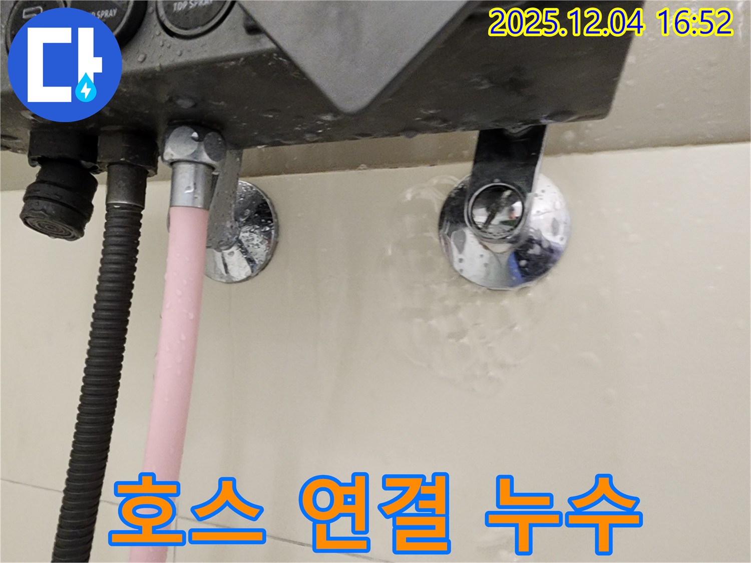 샤워기 호스 연결 부위에서 누수가 발생하는 모습 - 문제 부위 상세 확인
