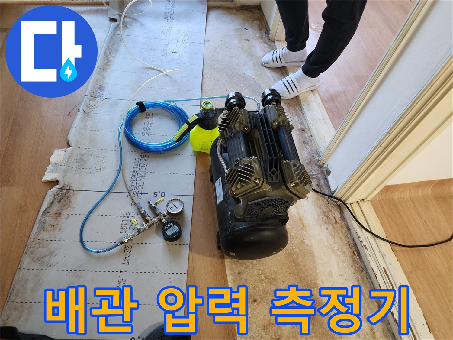 수도 배관의-압력 변화를 관찰하기 위한 장비 세팅