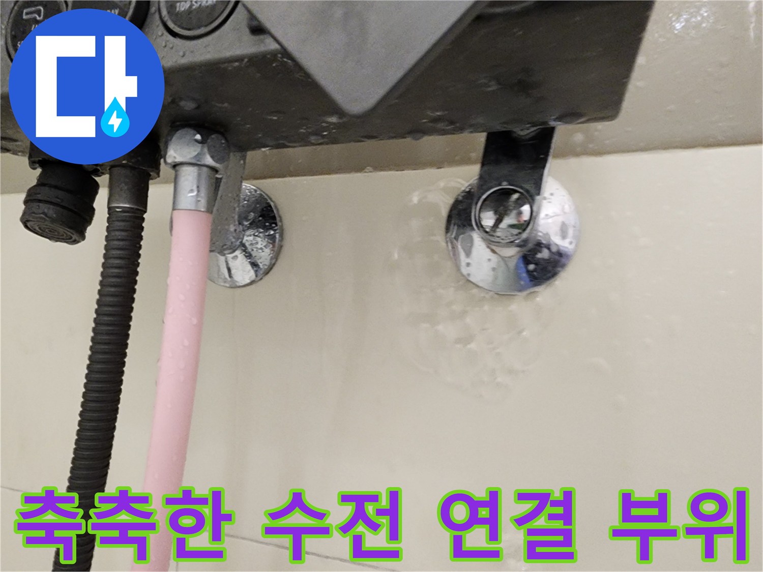 수전-하단-연결부의-물샘-흔적