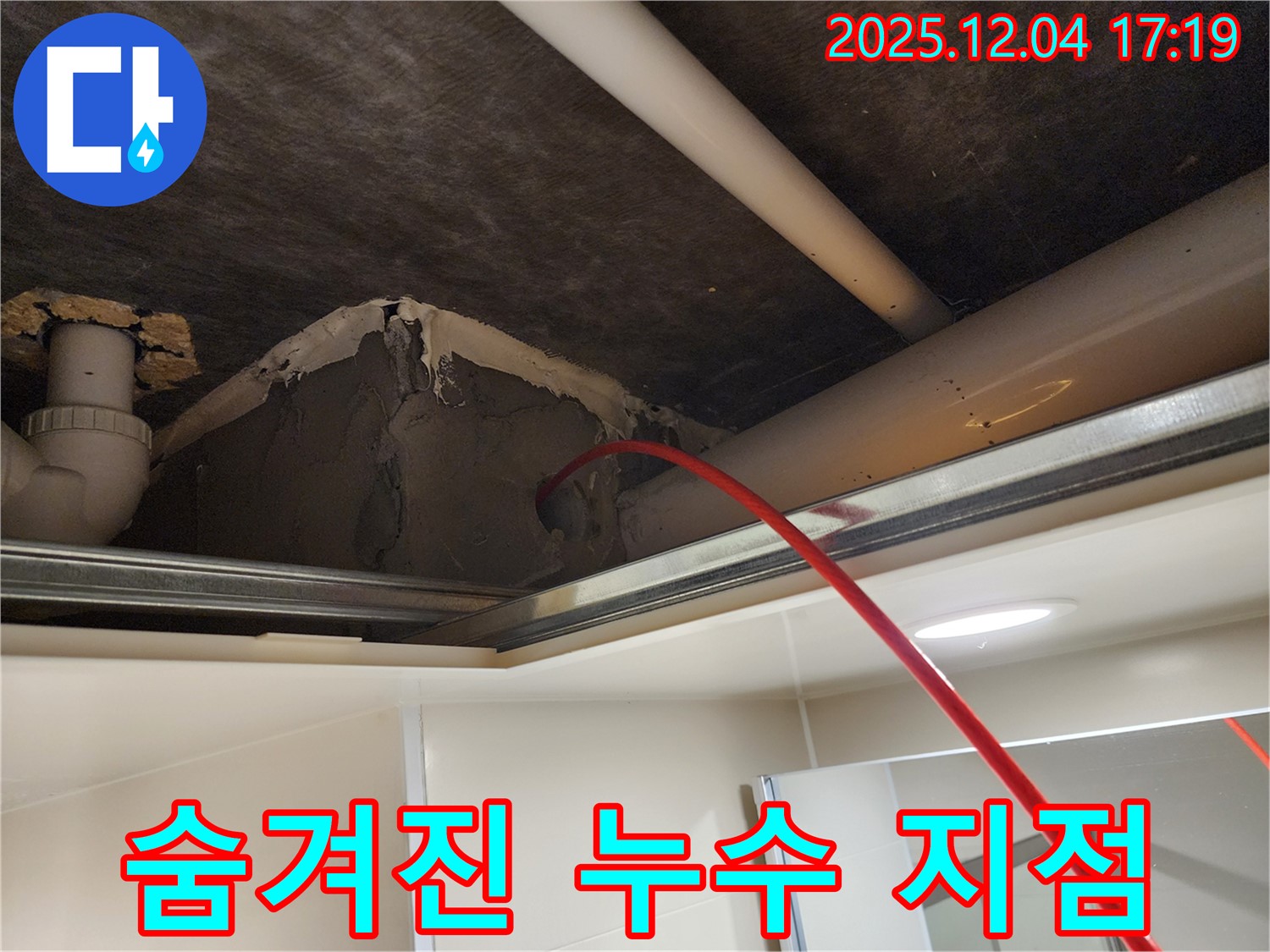 숨겨진 누수 지점 찾기 - 꼼꼼한 탐색 - 포천 일동면 누수