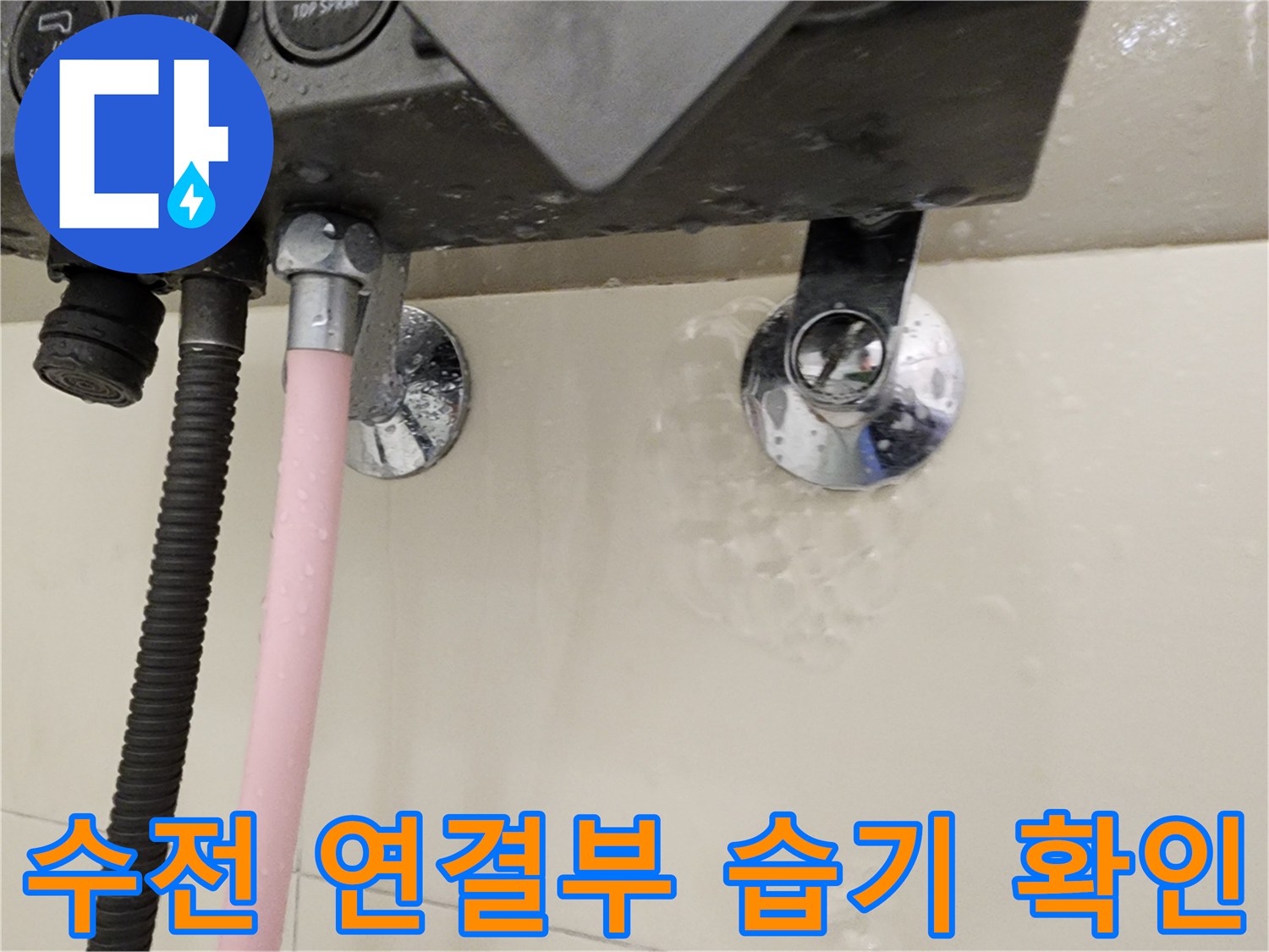 습기가 머물러 있는 욕실 수전 하단 배관 부위