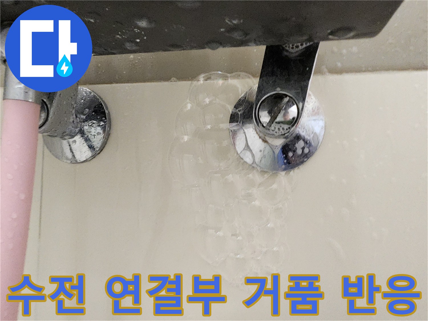 욕실-수전-연결-부위-비눗물-거품-반응-확인