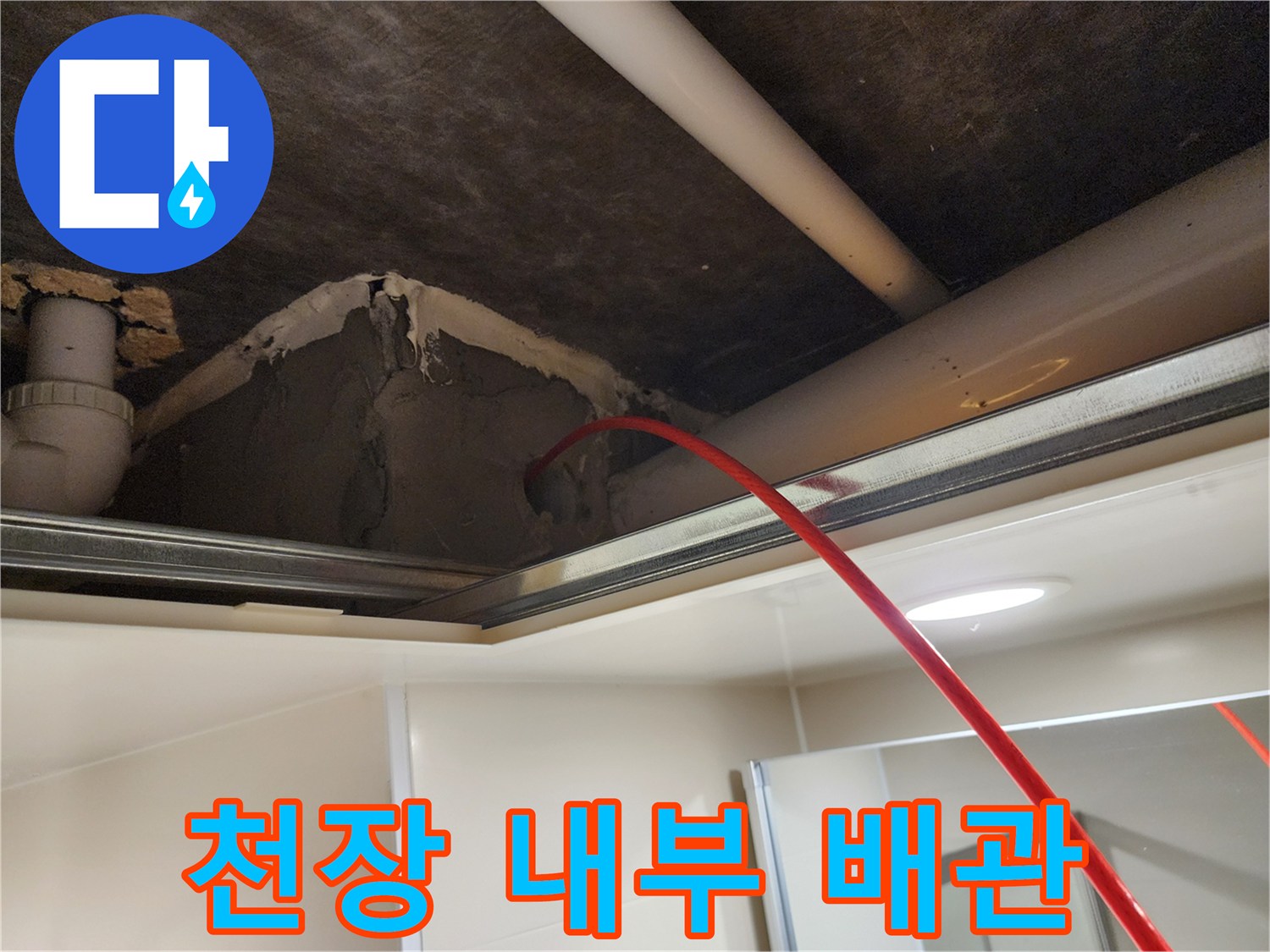 욕실-천장-내부-배관-및-마감재-상태