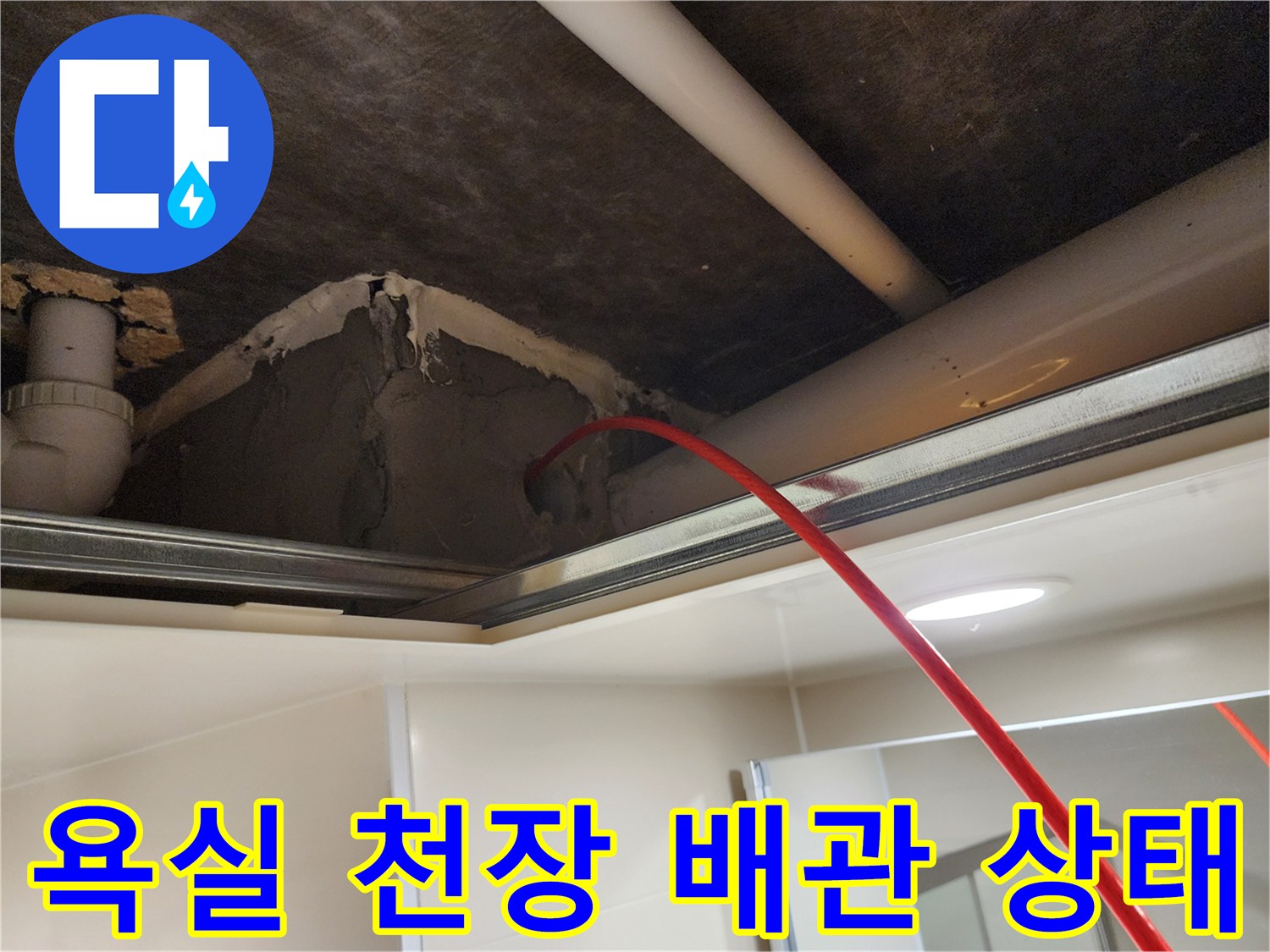 욕실-천장-내부-배관-및-연결-부위-상태