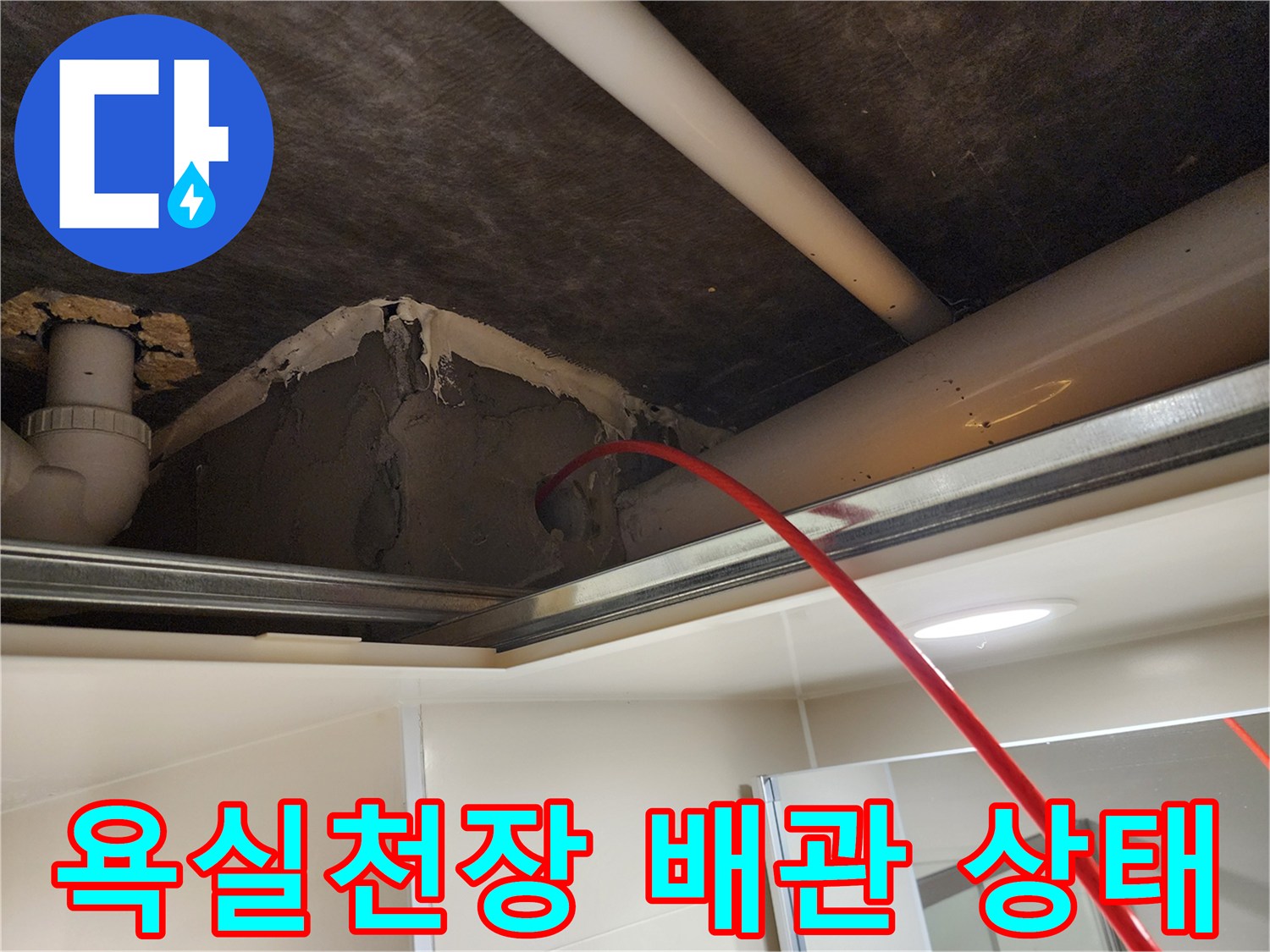 욕실 천장 내부의 배관과 보수된 벽면 부위