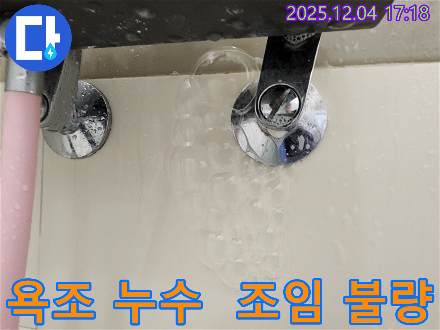 욕조 수도꼭지 조임 불량 누수 - 연결 부위가 헐거워져 누수가 발생할 수 있으며 - 간단한 조임으로 해결 가능합니다.