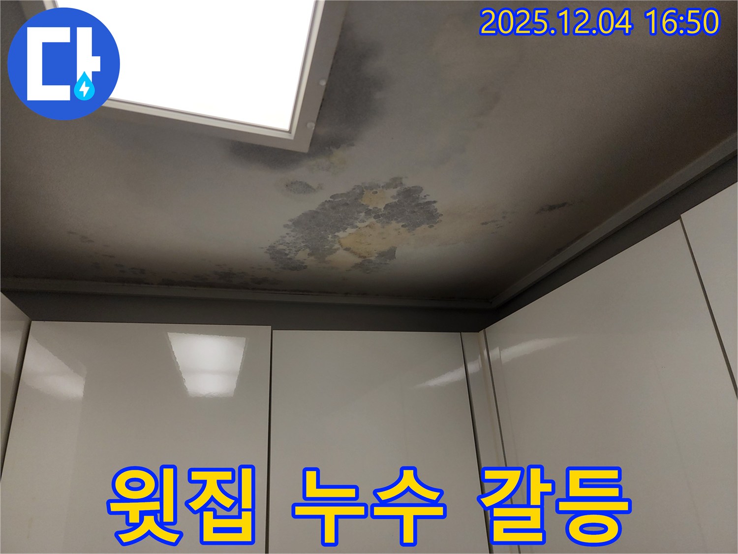 윗집 누수 - 관계 - 불편한 관계 해결