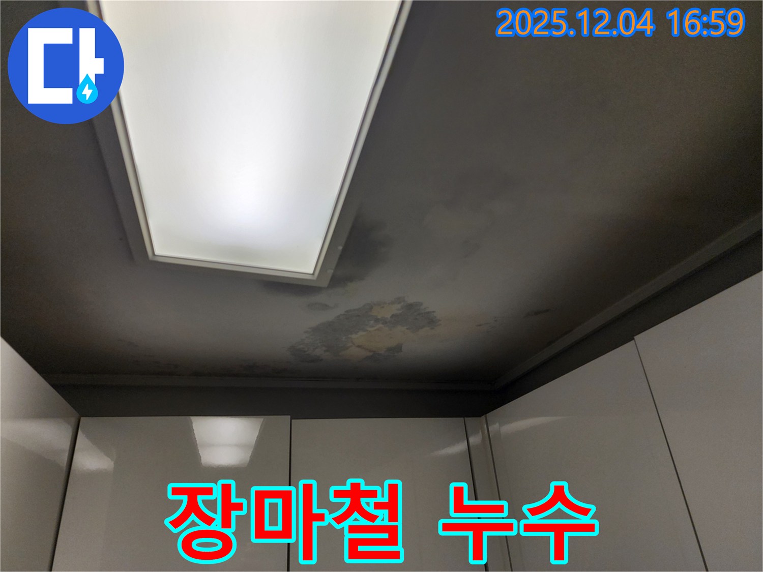 장마철 - 누수 대비