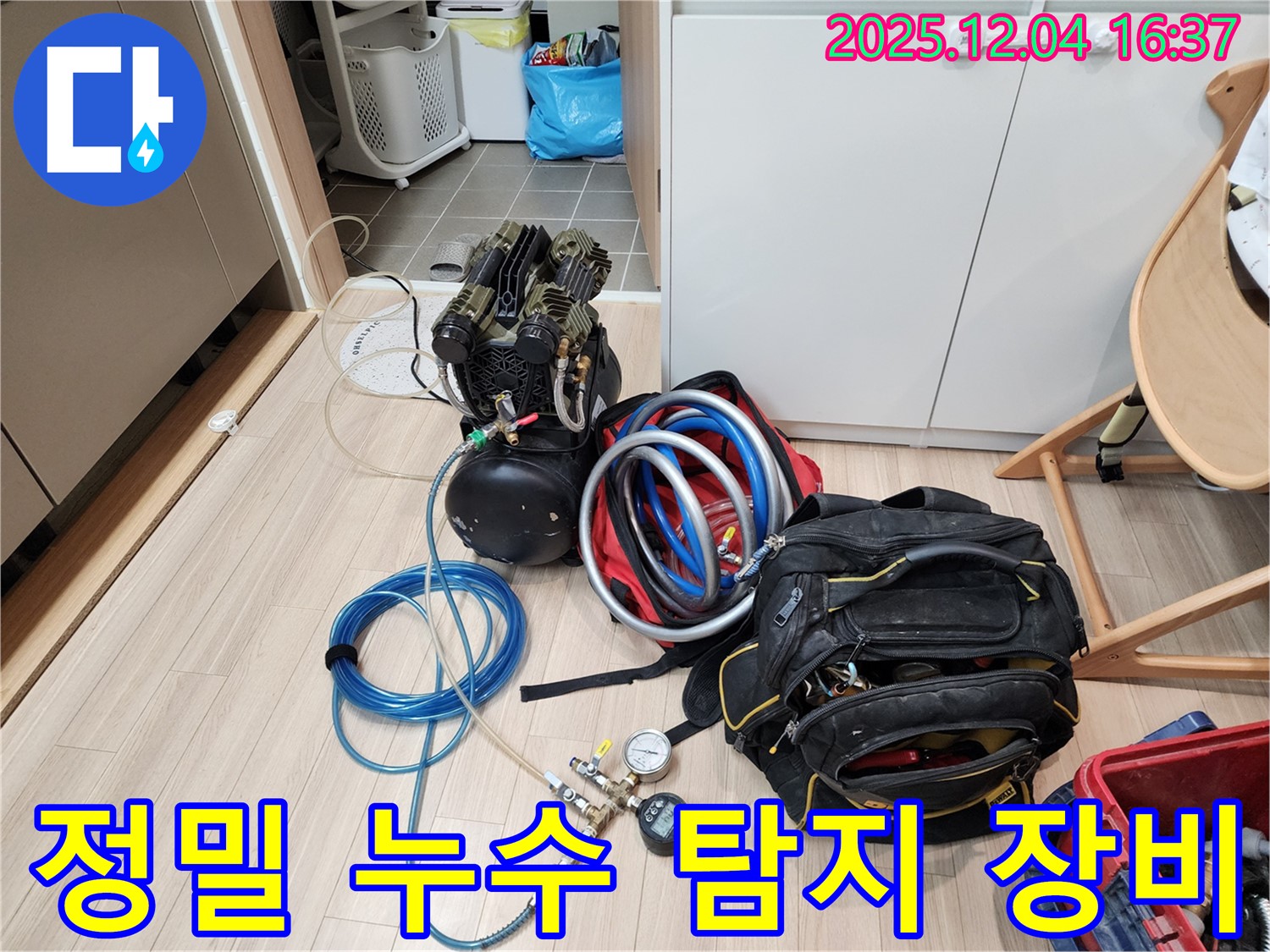 정밀 누수 탐지를 위한 장비 세팅 - 숨겨진 누수도 놓치지 않습니다.