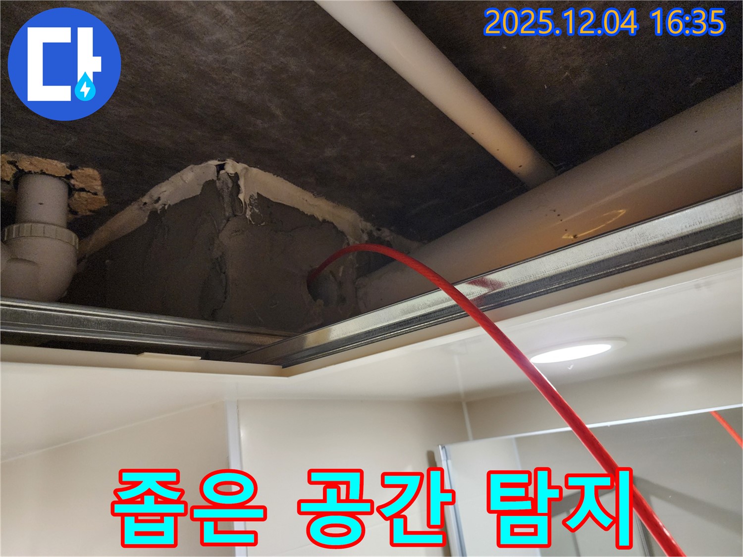 좁은 공간 누수 탐지 - 깊은 곳까지 꼼꼼하게!