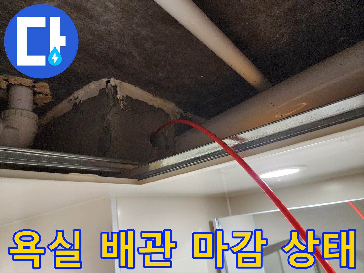 천장-내부-배관-및-연결-부위-마감-상태-사진