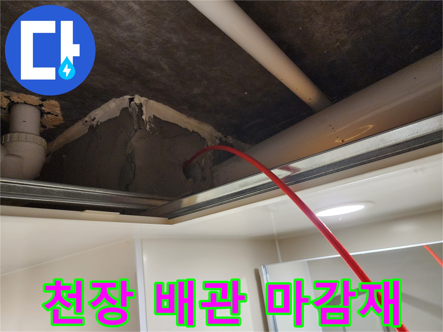 천장-내부-배관-주변-시멘트-마감