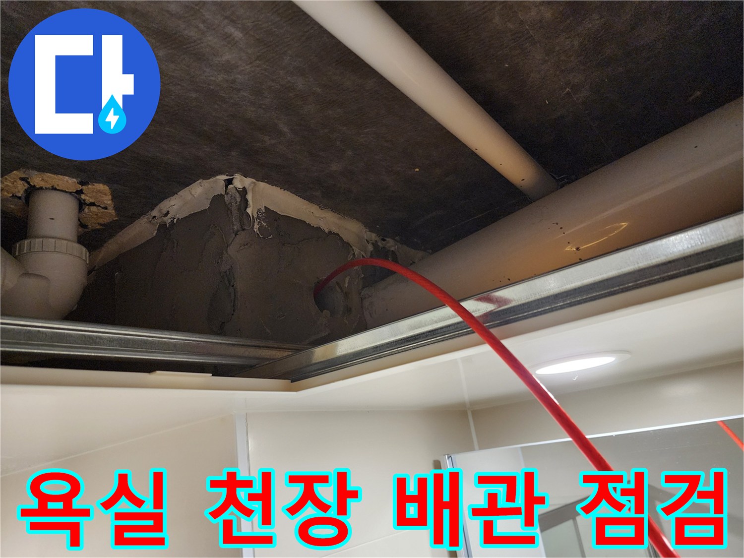 천장-내부의-노출된 배관과 미장 부위
