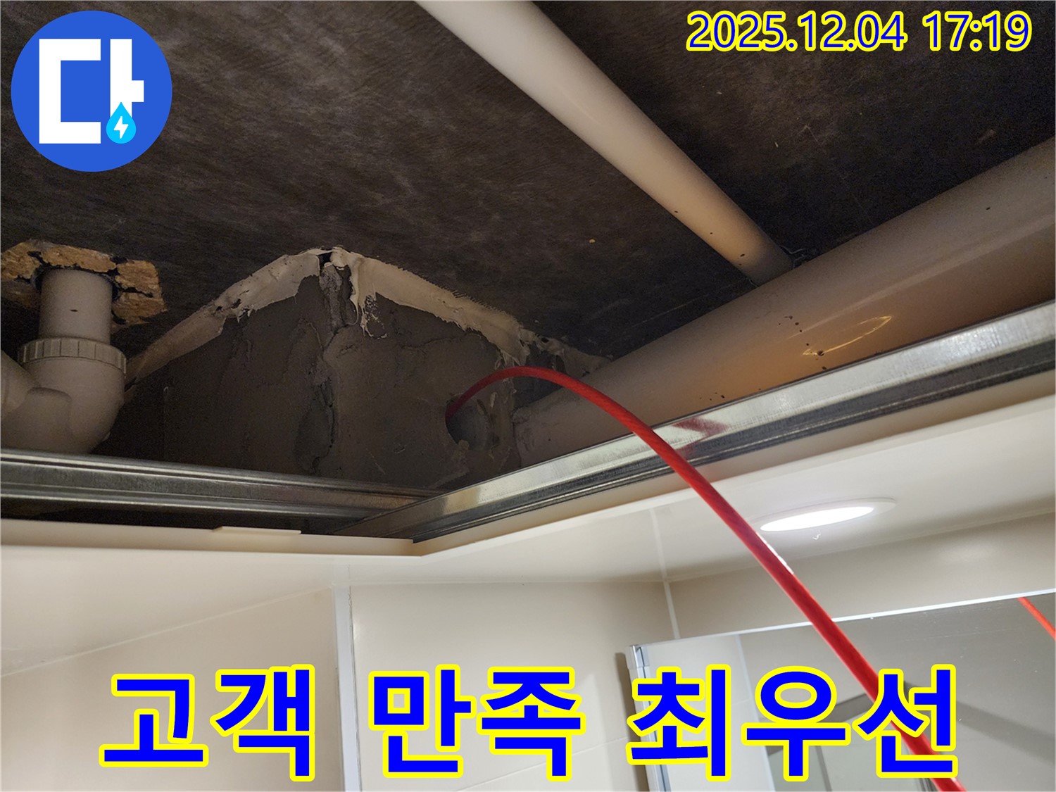 천장 누수 해결 - 고객 만족 최우선 - 포천 일동면 누수