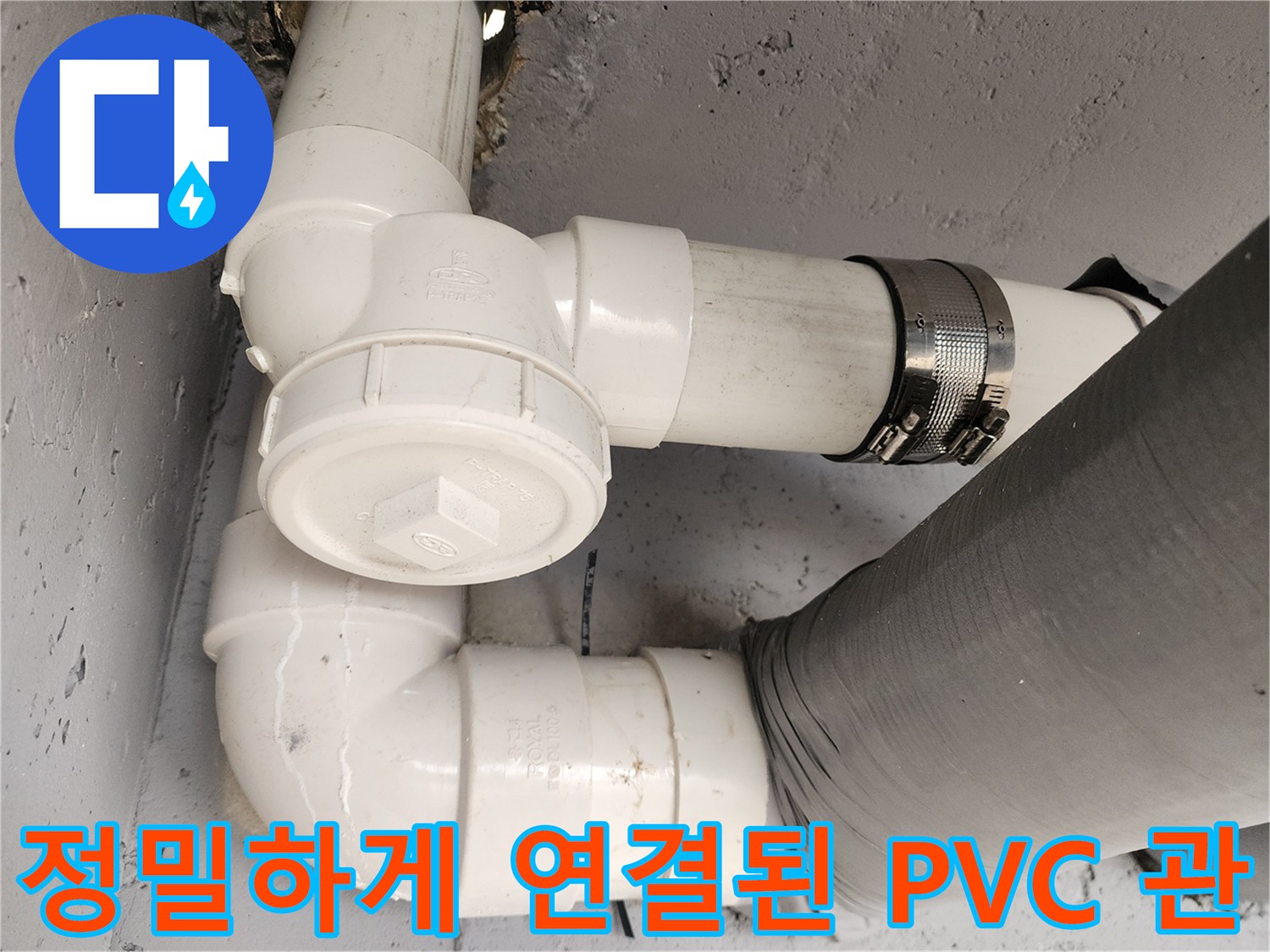 T자형 부속과 엘보우가 연결된 하수 배관 구조