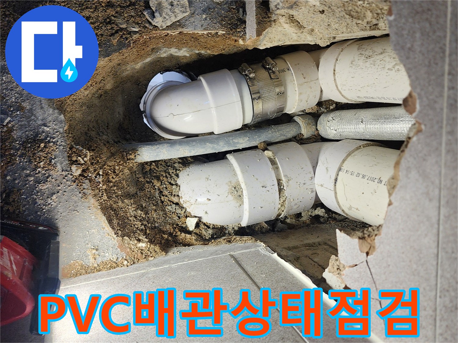 노출된 하수 배관의 연결 부위와 젖은 지면 상태