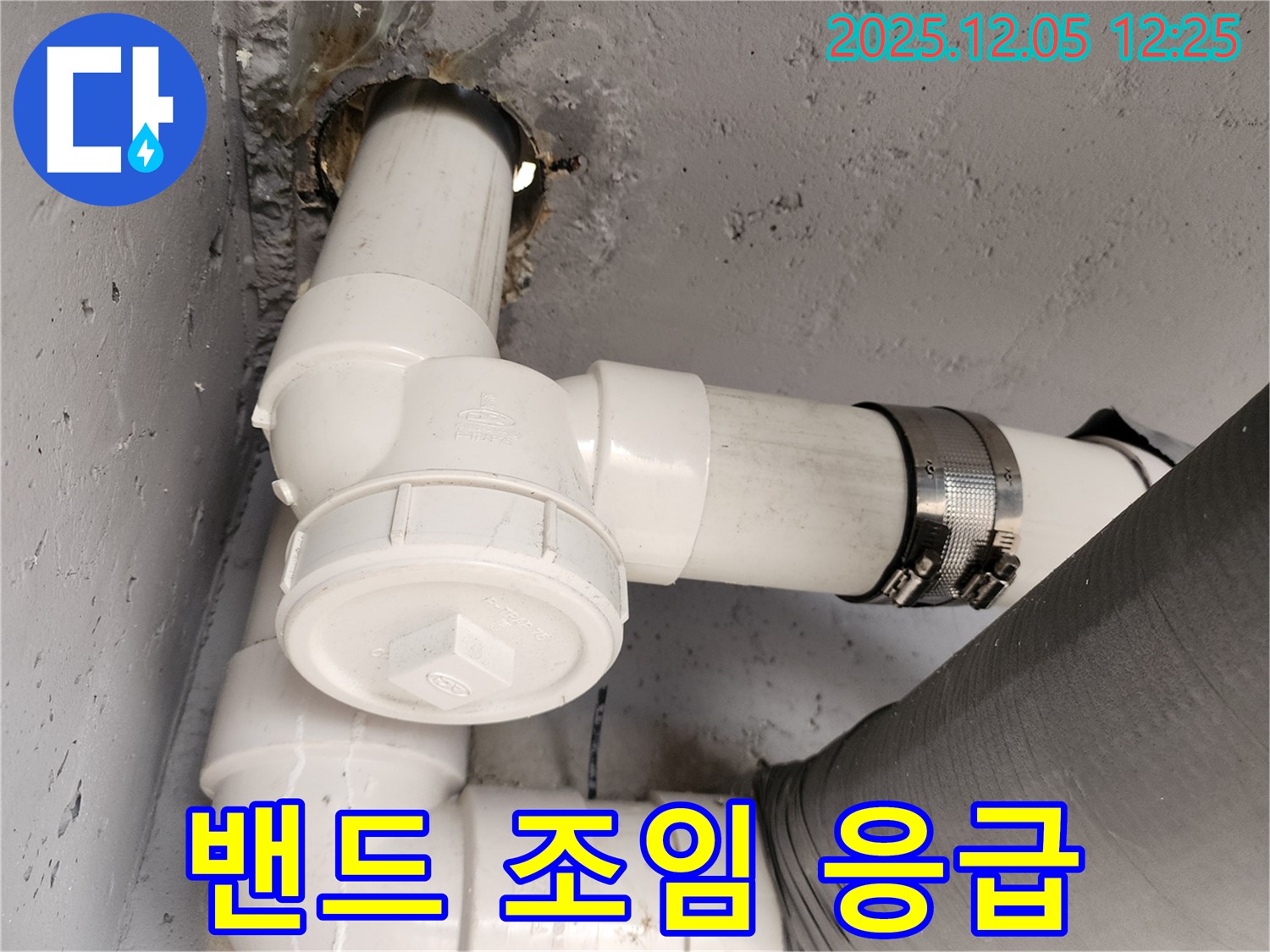 사직리 누수 - 배관 연결 부위 누수, 밴드 조임으로 신속하게 응급 조치