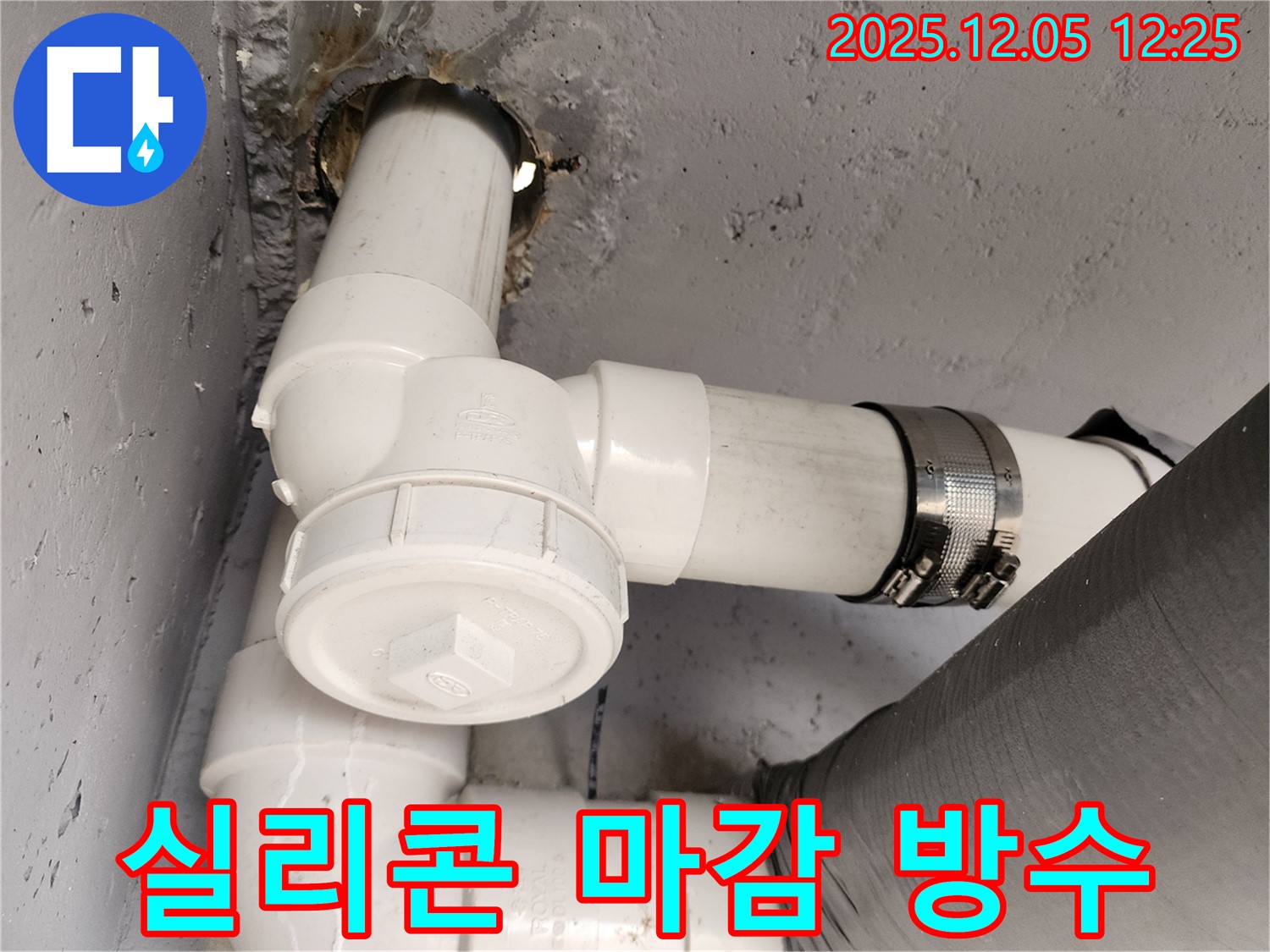사직리 누수 - 배관 연결 부위 누수, 실리콘 마감으로 완벽 방수 처리
